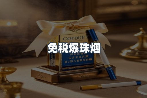 免税爆珠烟